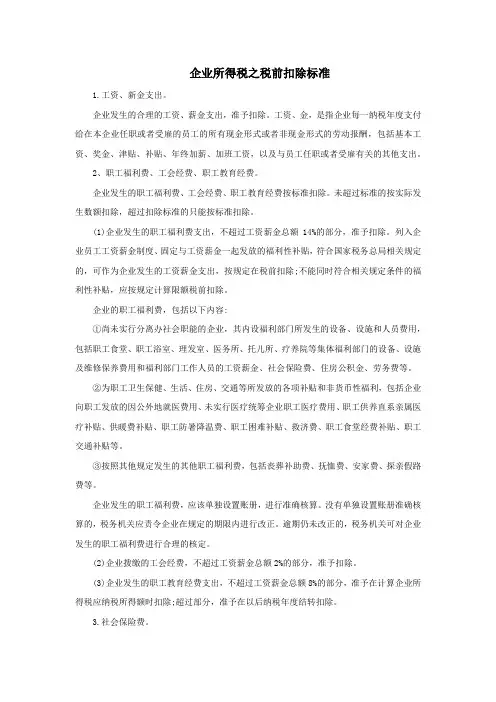 企业所得税之税前扣除标准