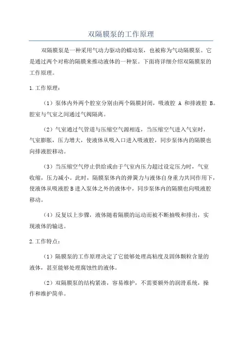 双隔膜泵的工作原理