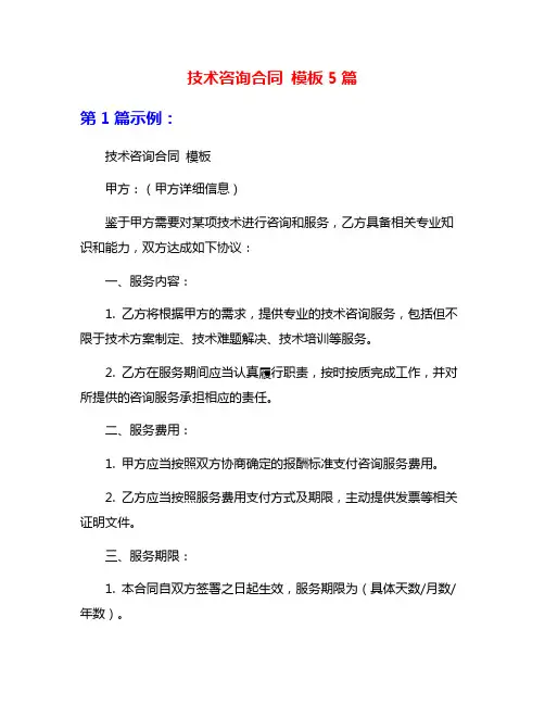 技术咨询合同 模板5篇