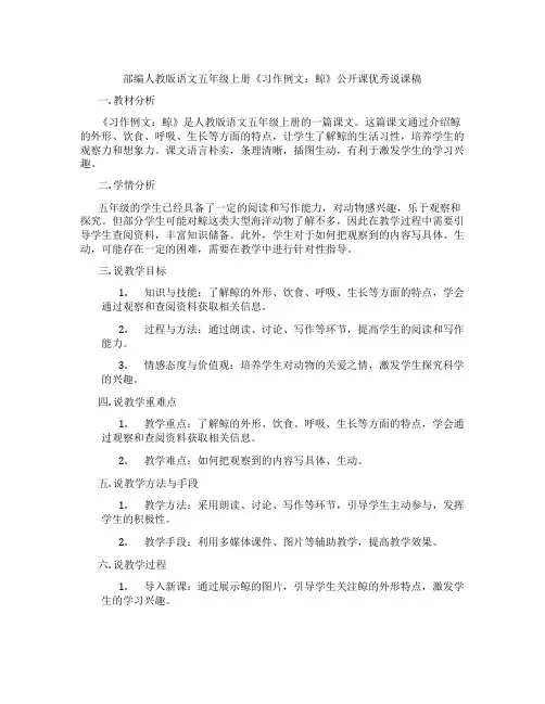 部编人教版语文五年级上册《习作例文：鲸》公开课优秀说课稿