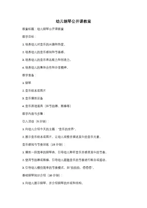 幼儿钢琴公开课教案