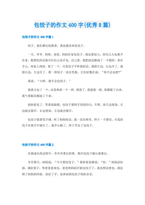 包饺子的作文400字(优秀8篇)