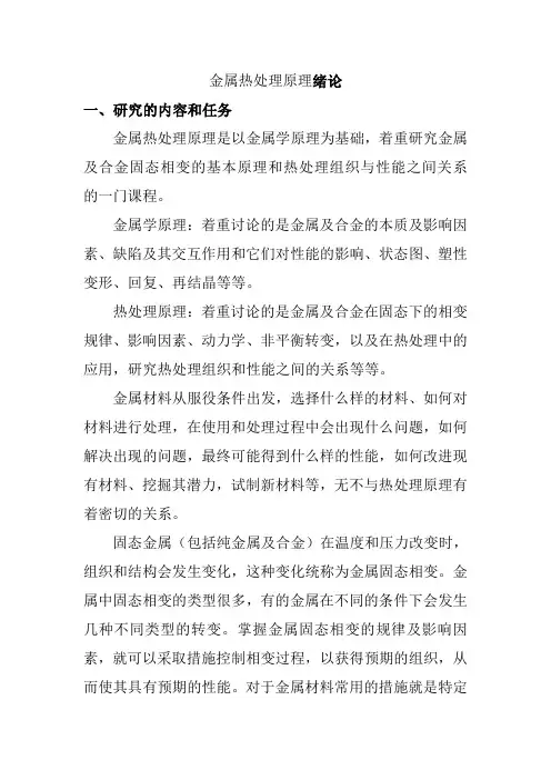 金属热处理原理绪论