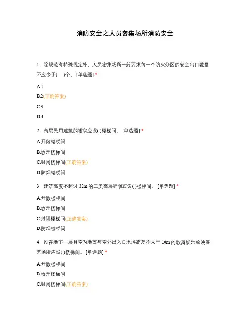 消防安全之人员密集场所消防安全
