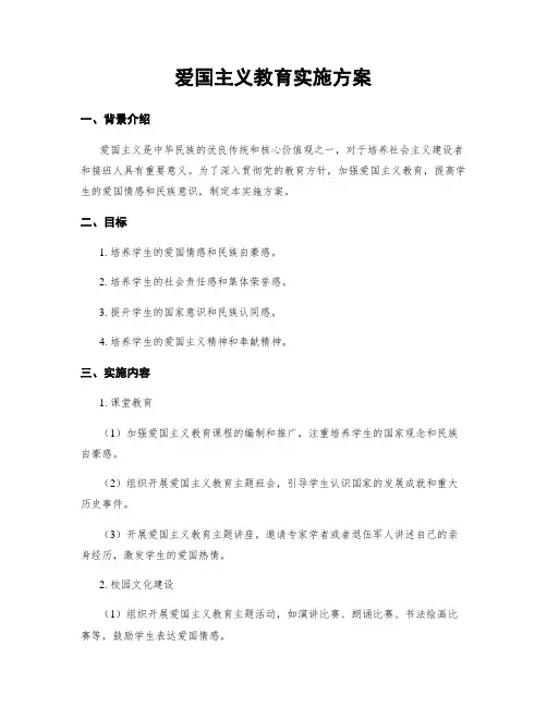 爱国主义教育实施方案