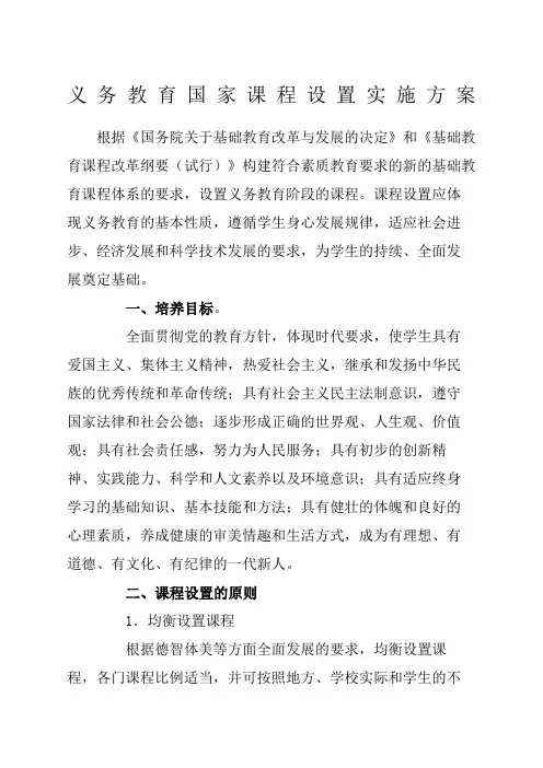 义务教育国家课程设置实施方案