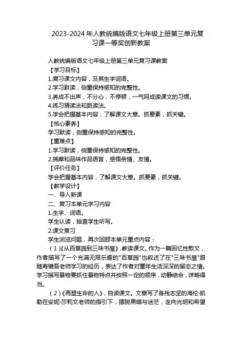 2023-2024年人教统编版语文七年级上册第三单元复习课一等奖创新教案