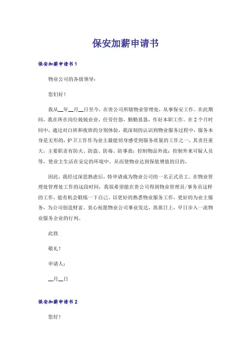 保安加薪申请书