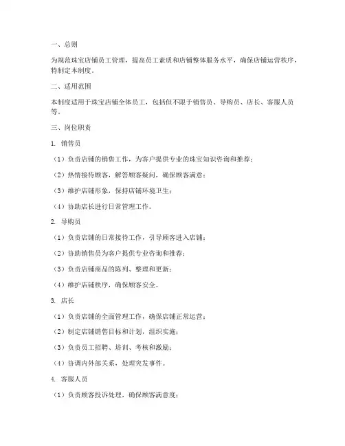 珠宝店铺员工管理制度