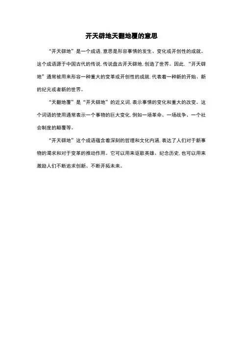 开天辟地天翻地覆的意思