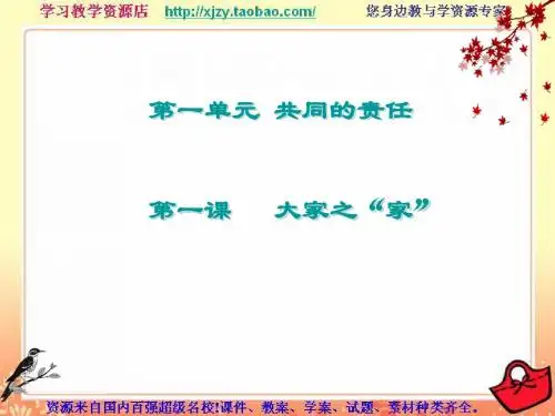 七年级政治下册第一单元《大家“家”》课件 教科版