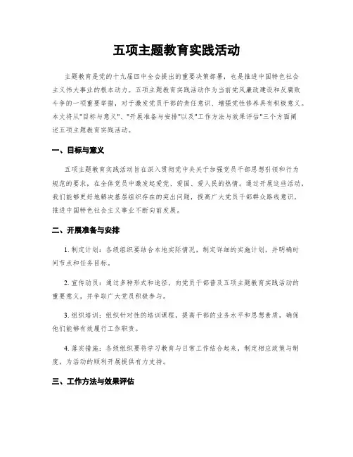 五项主题教育实践活动