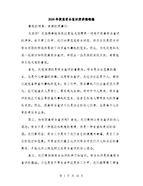 2024年提高安全意识演讲稿精编（5篇）