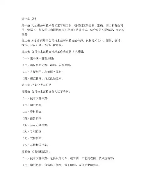 公司技术部档案管理制度