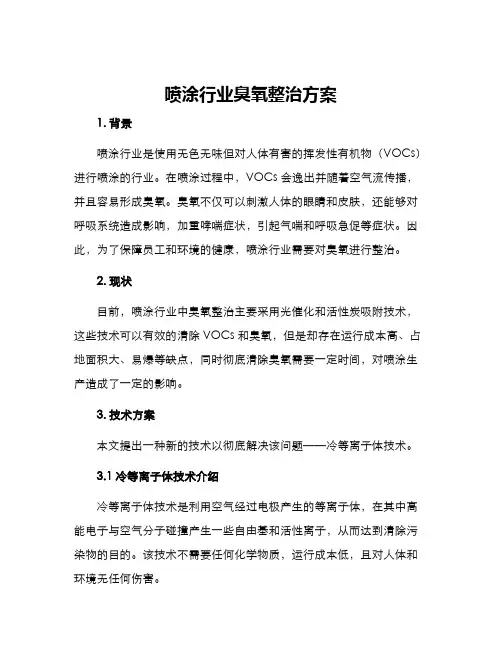 喷涂行业臭氧整治方案
