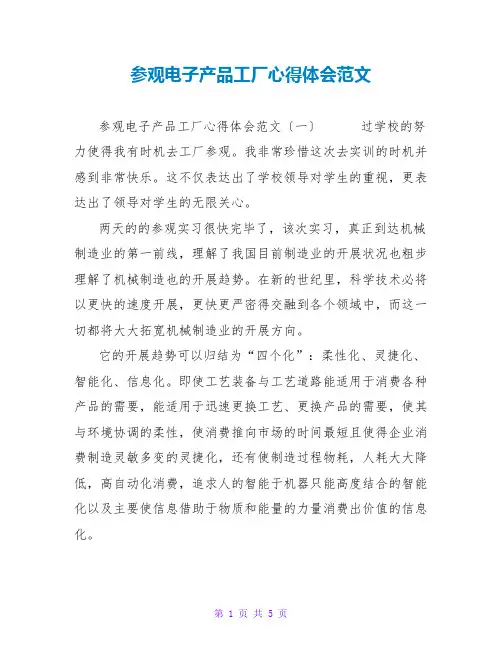 参观电子产品工厂心得体会范文