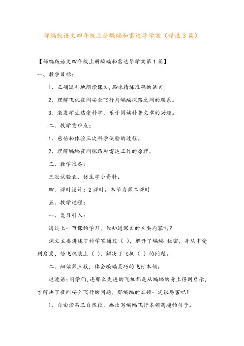 部编版语文四年级上册蝙蝠和雷达导学案(精选3篇)