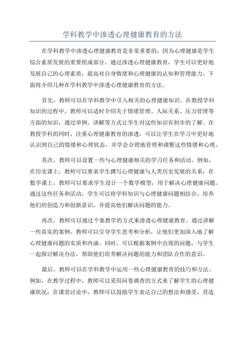 学科教学中渗透心理健康教育的方法