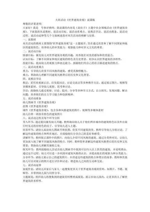 幼儿园大班活动《世界建筑奇观》说课稿