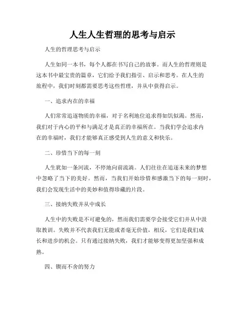 人生人生哲理的思考与启示