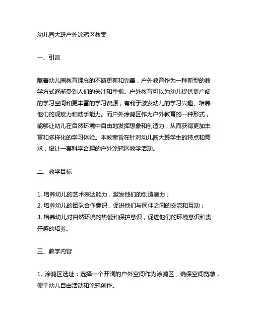 幼儿园大班户外涂鸦区教案 幼儿园户外教育