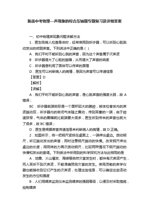 备战中考物理—声现象的综合压轴题专题复习及详细答案