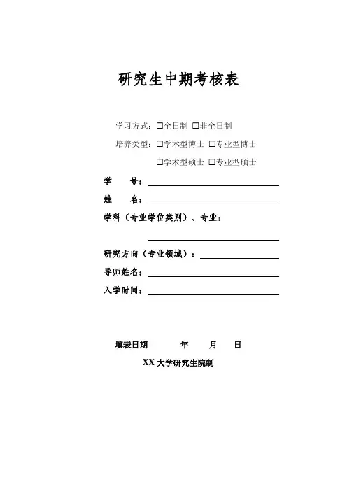 研究生中期考核表