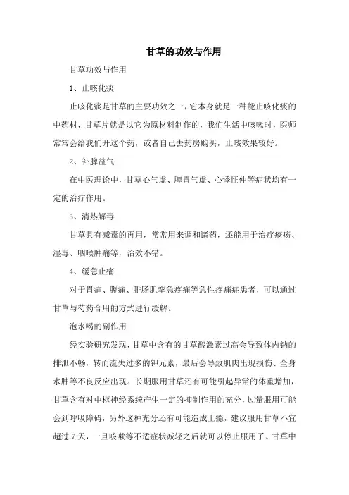 甘草的功效与作用