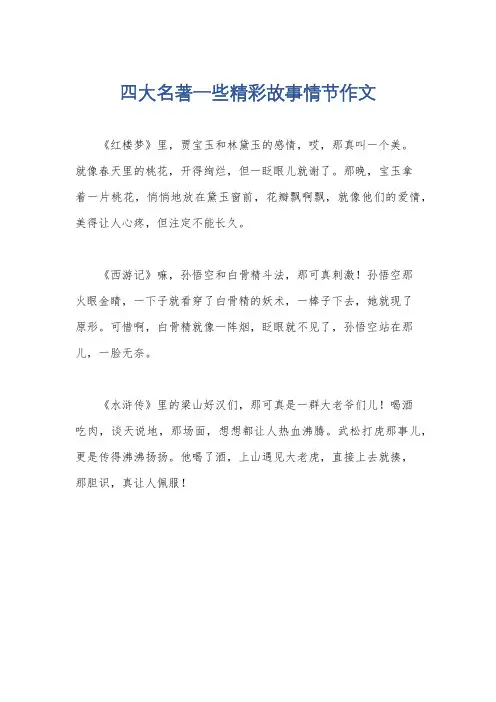 四大名著一些精彩故事情节作文