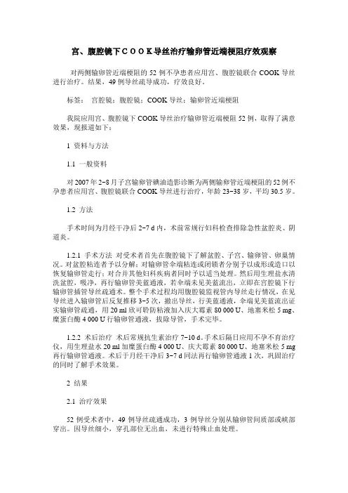 宫、腹腔镜下COOK导丝治疗输卵管近端梗阻疗效观察