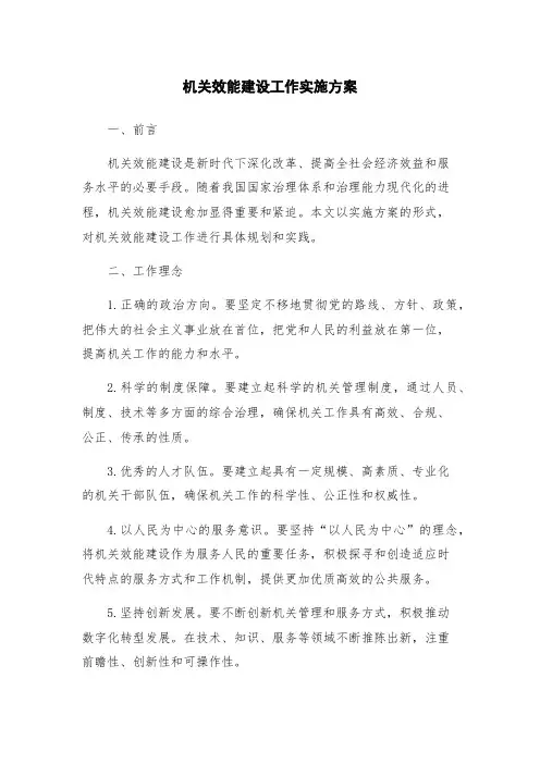机关效能建设工作实施方案