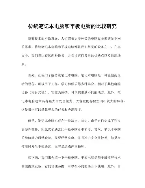 传统笔记本电脑和平板电脑的比较研究