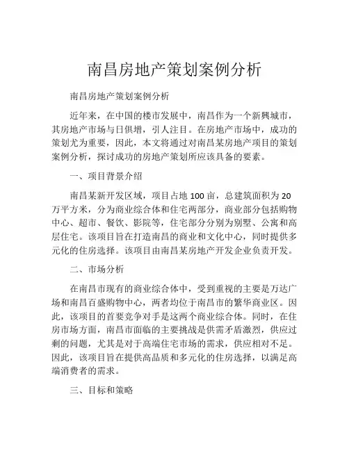 南昌房地产策划案例分析