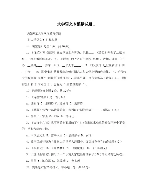 大学语文B模拟试题1