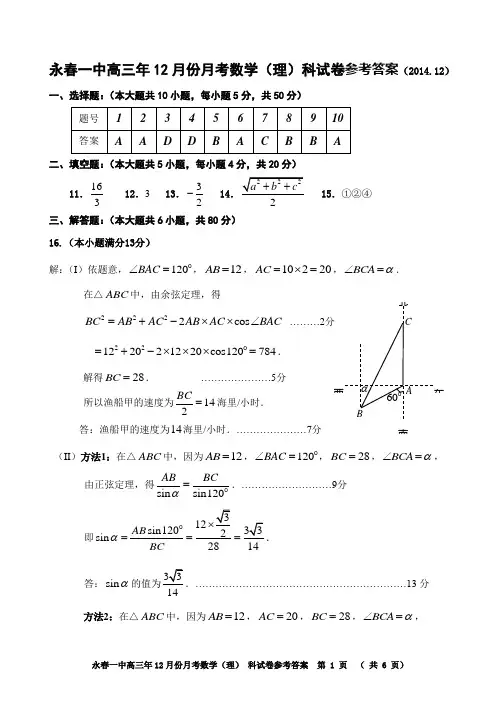 高三年月考数学理科试卷(2014年12月)参考答案