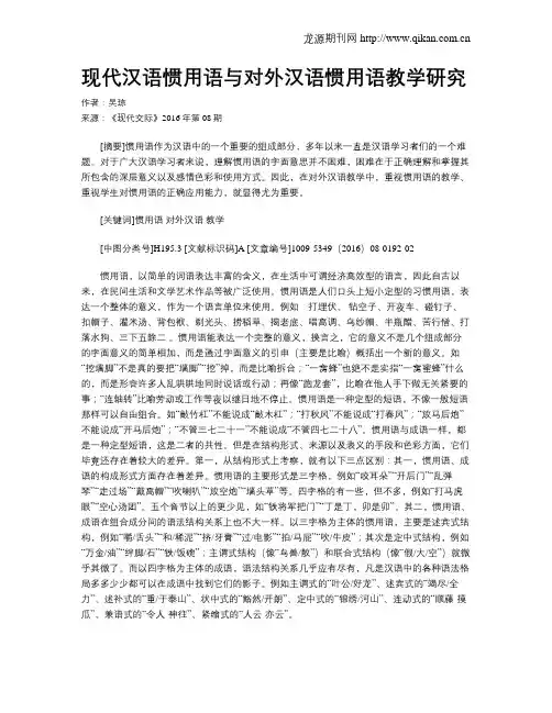 现代汉语惯用语与对外汉语惯用语教学研究