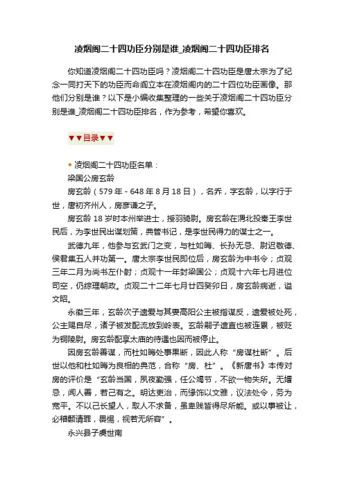 凌烟阁二十四功臣分别是谁_凌烟阁二十四功臣排名