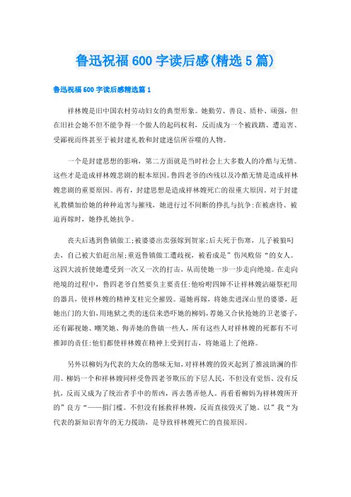 鲁迅祝福600字读后感(精选5篇)
