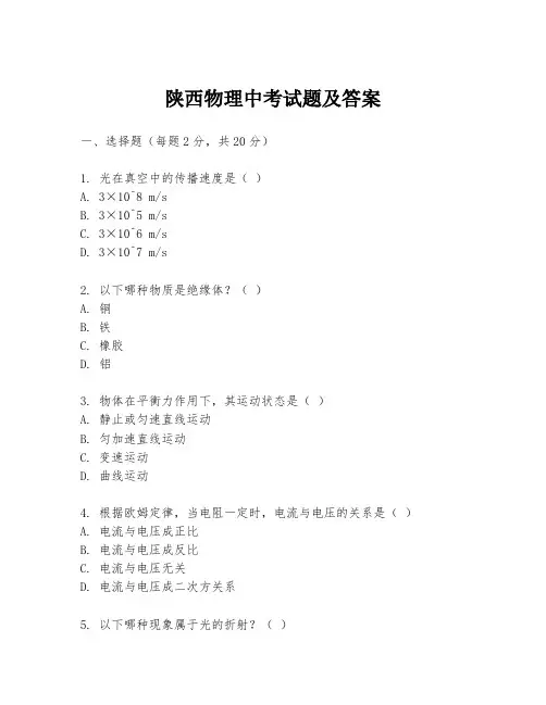 陕西物理中考试题及答案