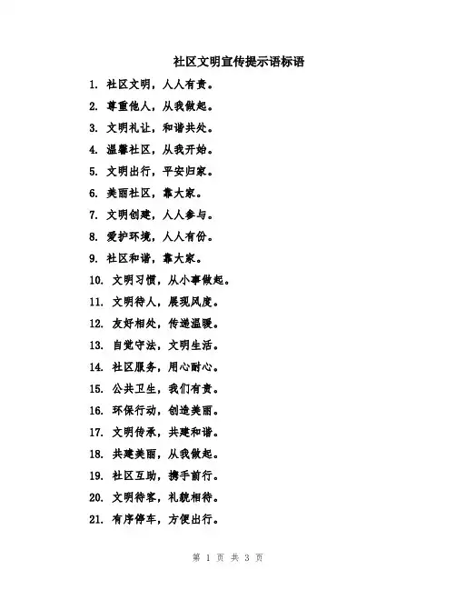 社区文明宣传提示语标语