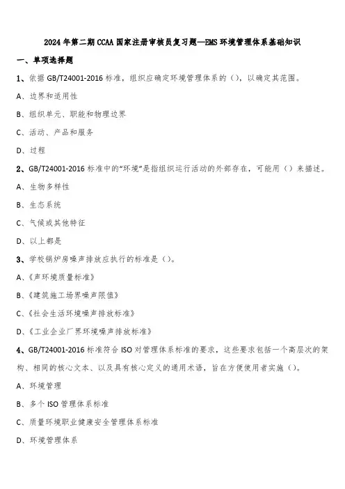 2024年第二期CCAA国家注册审核员复习题—EMS环境管理体系基础知识含解析