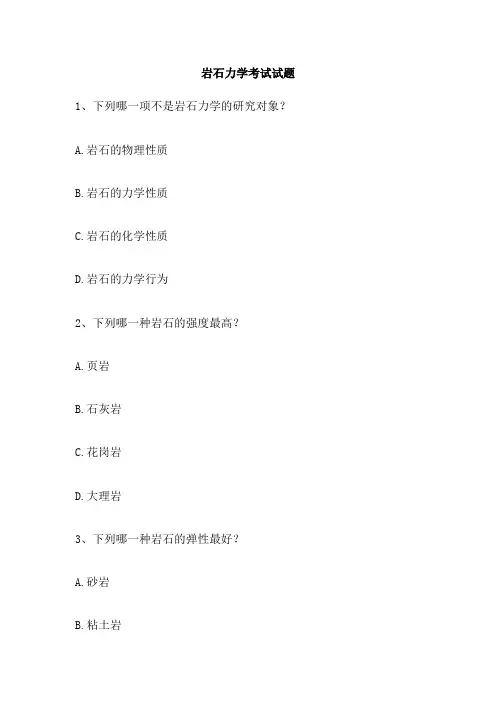 岩石力学考试试题