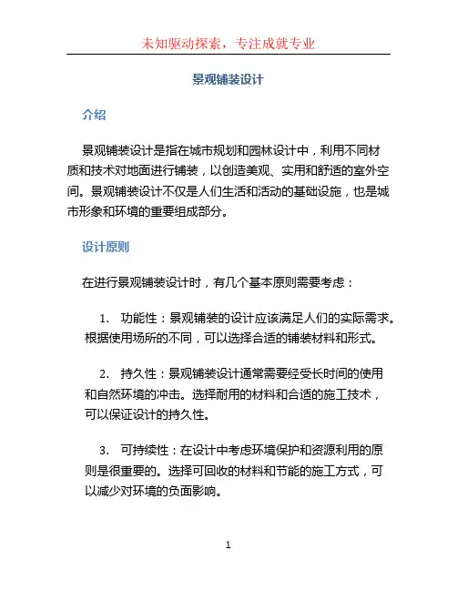 景观铺装设计