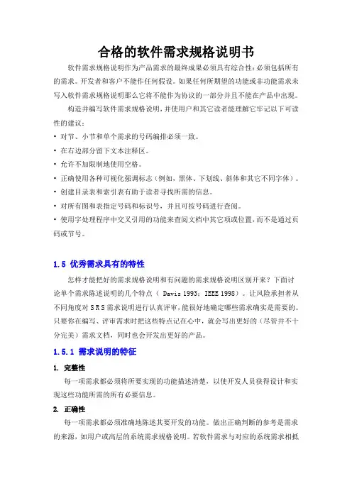 合格的软件需求规格说明书要求