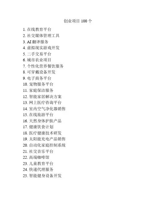 创业项目100个