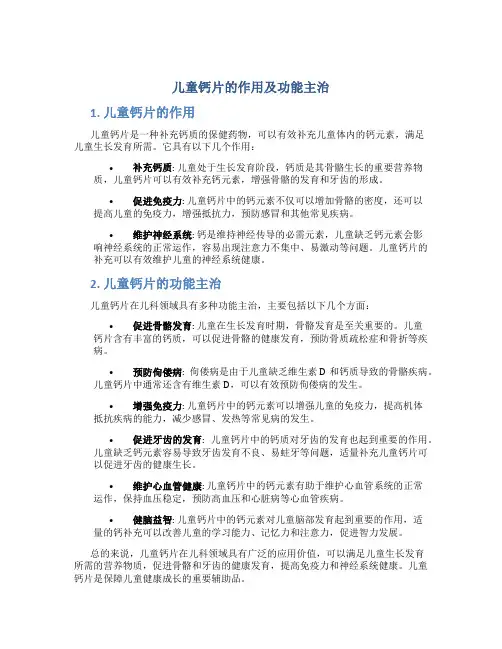 儿童钙片的作用及功能主治