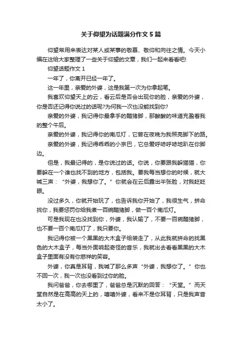 关于仰望为话题满分作文5篇