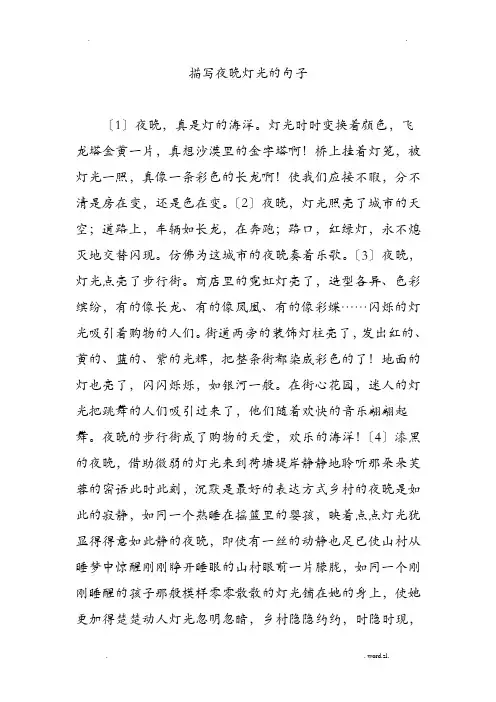 描写夜晚灯光句子