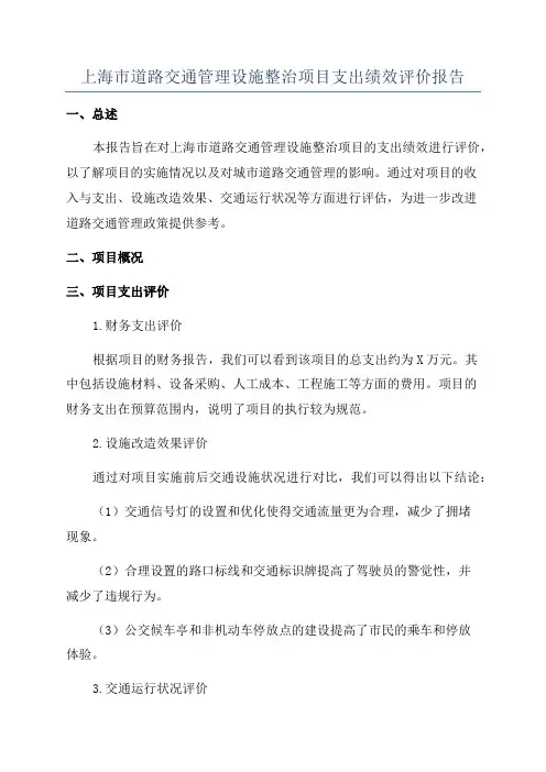 上海市道路交通管理设施整治项目支出绩效评价报告