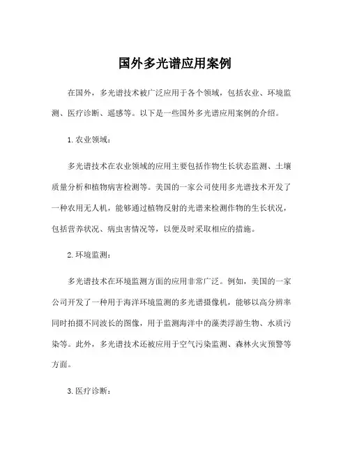 国外多光谱应用案例